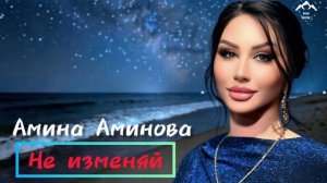 Амина Аминова "Не изменяй"