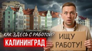 Это ждёт тебя ПОСЛЕ ПЕРЕЕЗДА в 2026. Вся правда про рынок труда в Калининграде
