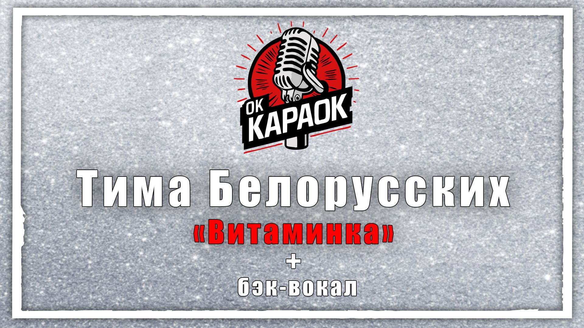 Тима Белорусских - Витаминка (КАРАОКЕ с бэк-вокалом).