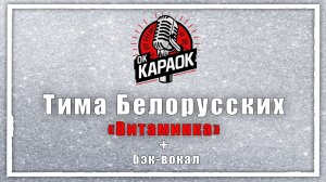 Тима Белорусских - Витаминка (КАРАОКЕ с бэк-вокалом).