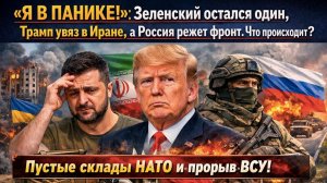 Зеленский просил денег, а получил ультиматум. Трамп ушёл в Иран, а Европа платит €7 млрд