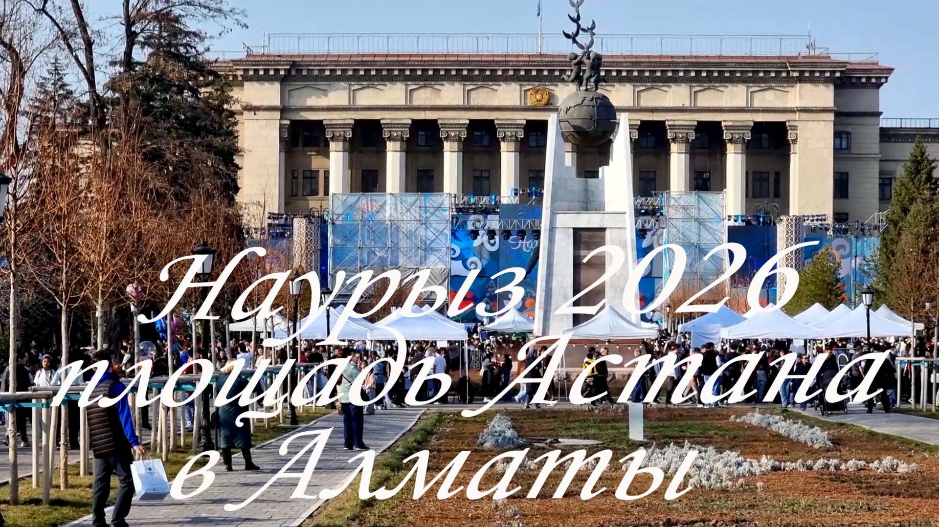 Наурыз 2026 в Алматы.