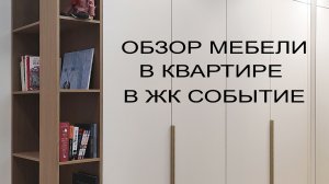 Обзор мебели в ЖК Событие