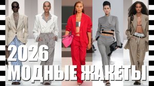 ❤️ МОДНЫЕ ЖАКЕТЫ, блейзеры и пиджаки из коллекций весна/лето 2026 с ДЕТАЛЯМИ | С подиума в жизнь