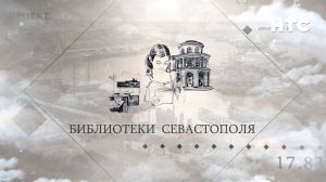 История севастопольских библиотек — в новой серии цикла «Проект 17.83»