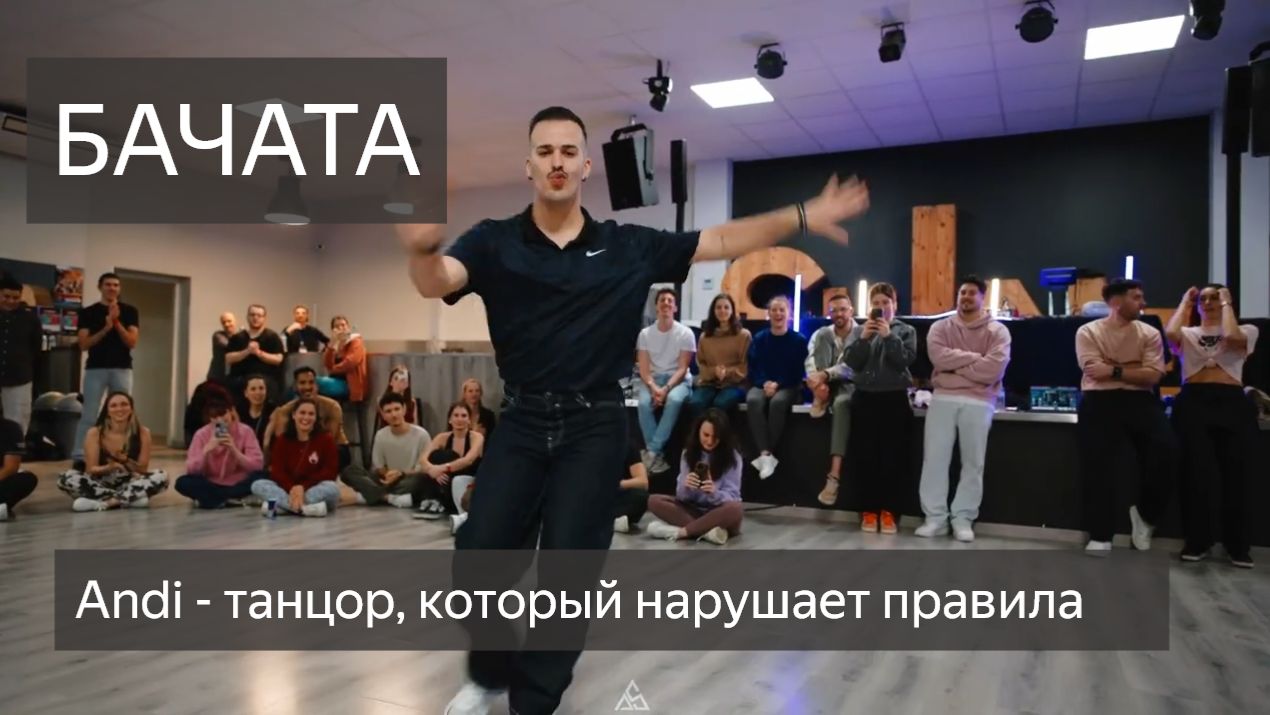 Бачата. Танцор, который нарушает правила социальности. Andi & Silvia