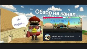 ОБЗОР НА КАНАЛ ДЕНИС Про 661 (или 611) #Чикенган#видео#обзор#игра#