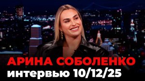 Арина Соболенко, перевод интервью от 10 дек. 2025 г.