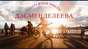 Набережная имени Д.И. Менделеева / Река Волга / Достопримечательности города Дубна