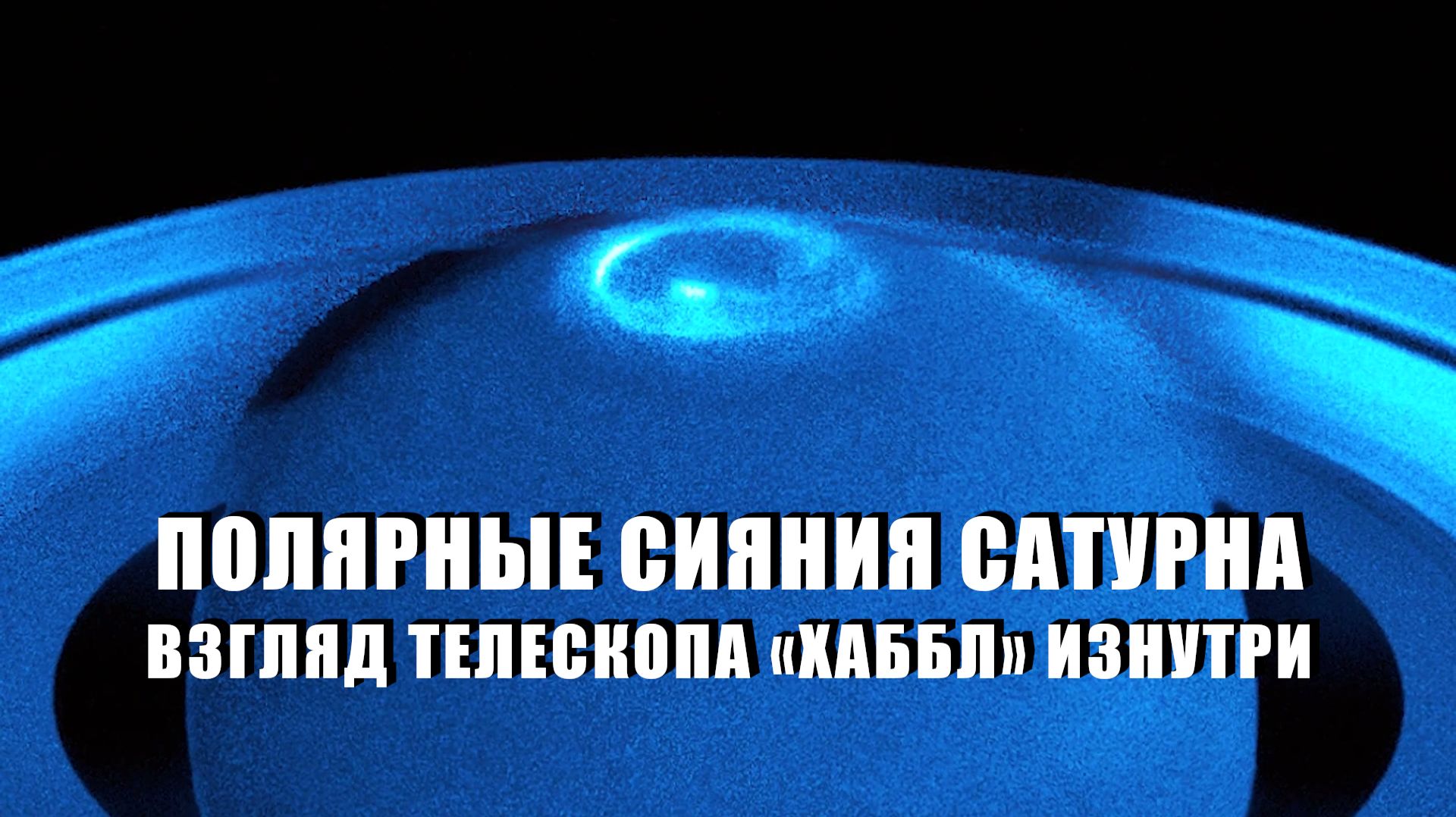 Взгляд «Хаббла» изнутри: полярные сияния Сатурна