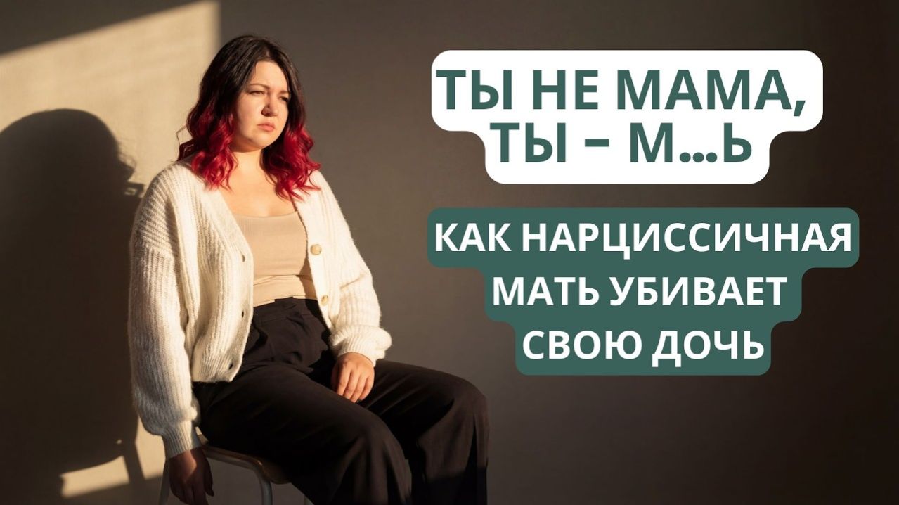 МАТЬ НЕ ИЗМЕНИТСЯ? Признаки, что твоя мать — нарцисс и почему тебе нужно бежать