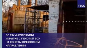ВС РФ уничтожили укрытие с пехотой ВСУ на константиновском направлении