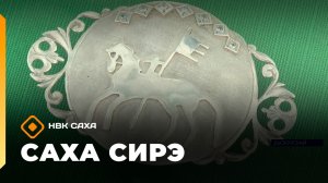 «Саха сирэ» информационнай биэрии. Кулун тутар 23 күнэ 20.30