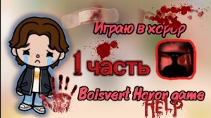 Играю в хорор😭😱 Boisvert Horor game 🖤