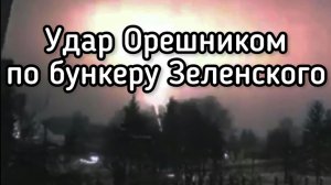 Россия - удары Орешником по подземным бункерам в Киеве. Зеленский ждёт смерти