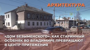 «Дом Безыменского»: как старинный особняк во Владимире превращают в центр притяжения