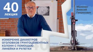 Лекция 40. Измерение диаметра оголовков грунтоцементных элементов с помощью линейки и рулетки