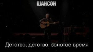 ШАНСОН|Детство, детство, золотое время|РУССКИЙ ШАНСОН
