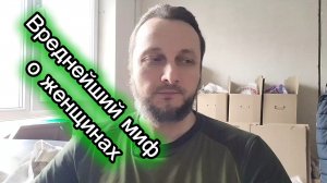 Самый вредный миф о женщинах, в который верит большинство мужчин