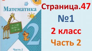 ГДЗ Математика 2 класс. Страница.47  №1  Учебник часть 2  2025 г