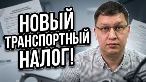 Транспортный налог 2026: в Госдуме рассмотрели две поправки!