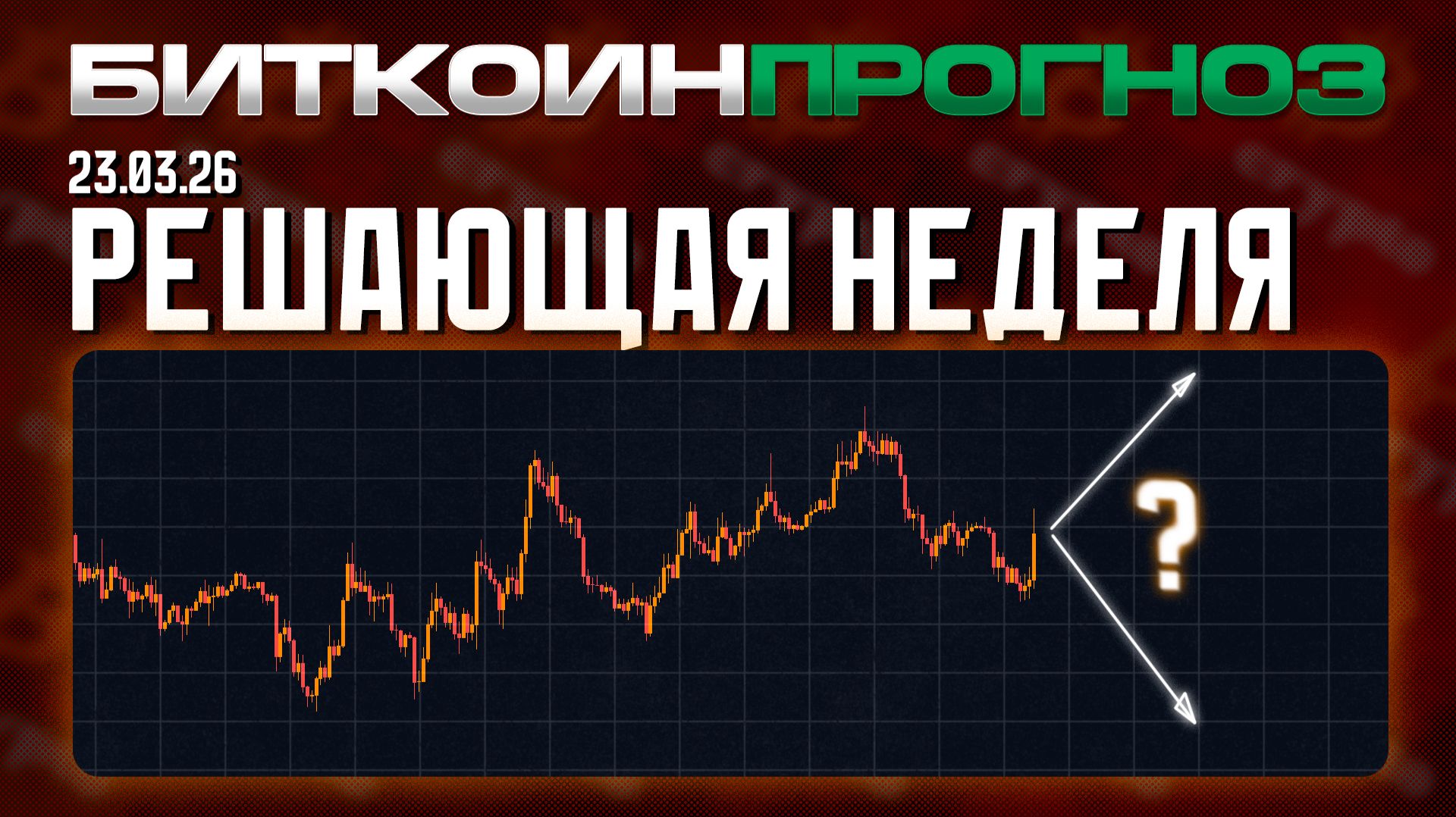 Решающая Неделя Для Крипторынка