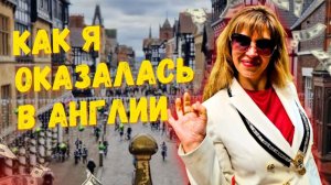 МОЯ ЖИЗНЬ В АНГЛИИ- БЛОГ, СЕМЬЯ И МУЖ- БЫВШИЙ МЭР.