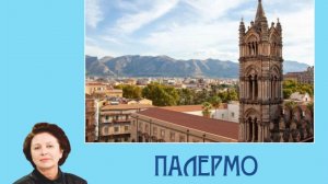 Палермо.«Самый прекрасный город в мире». Оскар  Уайльд.