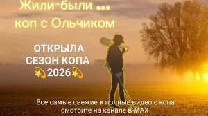 💫Сезон копа 2026 г. ОТКРЫТ! Первый день копа'26
