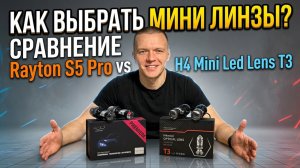Как выбрать мини линзы? Сравнение Rayton S5 Pro vs Mini Led Lens H4 T3