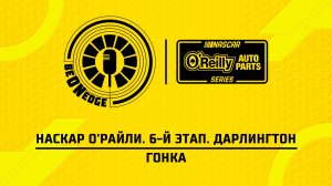 22.03.26 | 00:30 | НАСКАР О'Райли. 6-й этап. Дарлингтон. Гонка (Дима Искрыч, Владислав Солдаев)