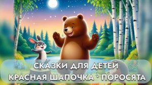 Сборник сказок для детей | Три поросёнка, Красная Шапочка, Машенька и медведь | 3D мультики