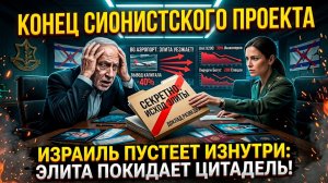 БЕГУТ ВСЕ! Как элита предает Израиль. ЖЕСТКАЯ ПРАВДА за закрытыми дверями ЦАХАЛ!