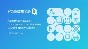 Вебинар PassOffice: автоматизация пропускного режима и учёт посетителей