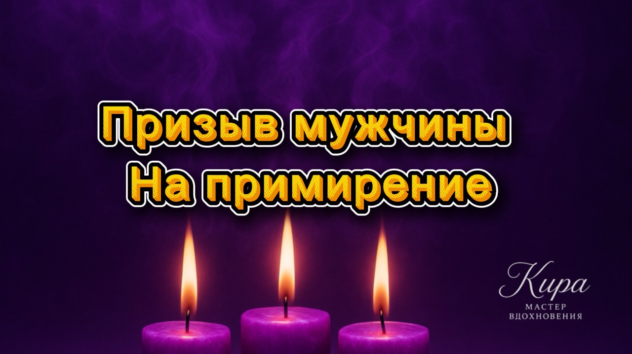 Призыв мужчины на примирение