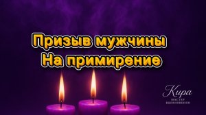 Призыв мужчины на примирение