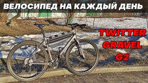 Гревел на палке Twitter Gravel G2. Велосипед на каждый день