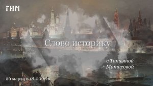 «Женщины русского Средневековья». Татьяна Матасова