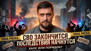 Что будет с Россией после окончания СВО, и каких рисков нельзя допускать (полная версия)