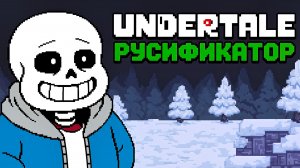 РУСИФИКАТОР ТЕКСТА для Undertale | ПК, Linux, Mac, PS Vita, Switch версии |LazyDesman, Tales&Stories