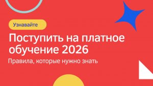 Как поступить на платное обучение в вуз 2026