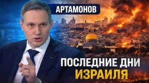 Артамонов - последние дни Израиля