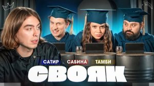 СВОЯК I Коваль I Тамби I Сабина Хайрова I Сатир