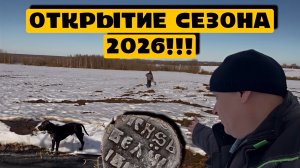 ОТКРЫТИЕ СЕЗОНА 2026!!!