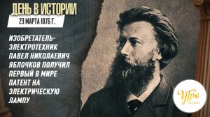 В 1876 году изобретатель-электротехник П. Н. Яблочков получил патент на электрическую лампу