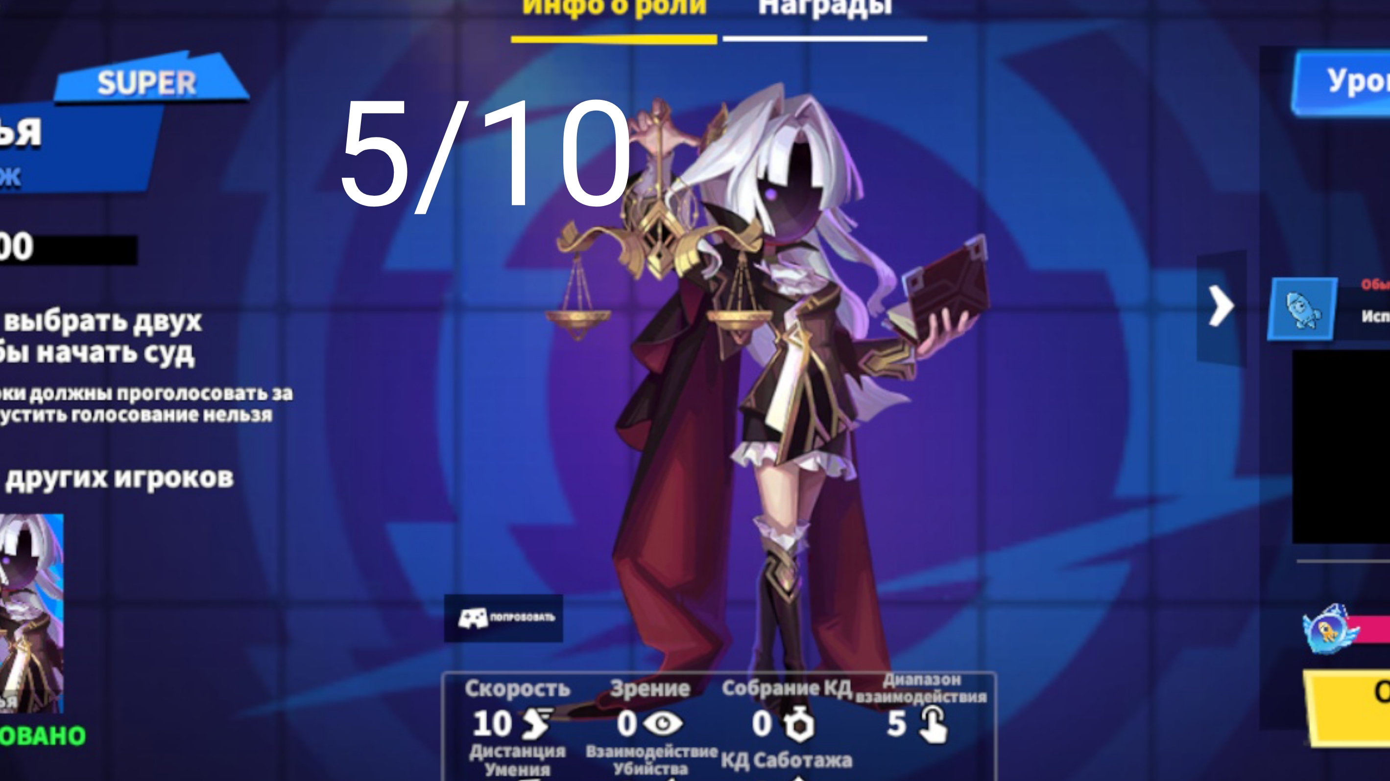 Судья-как играется роль в Super sus 5/10#23.