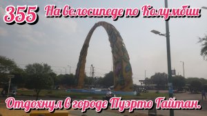 Отдохнул в городе Пуэрто Гайтан. На велосипеде по Южной Америке День 355 Колумбия