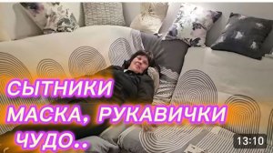 САМВЕЛ АДАМЯН,, СЫТНИКИ, МАСКА, РУКАВИЧКИ ЧУДО..