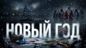 Как я перестал бояться Нового года. | СТРАШНЫЕ ИСТОРИИ | АВТОРСКИЕ РАССКАЗЫ