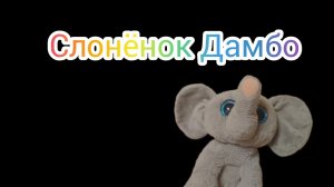 Слонёнок Дамбо (скоро)